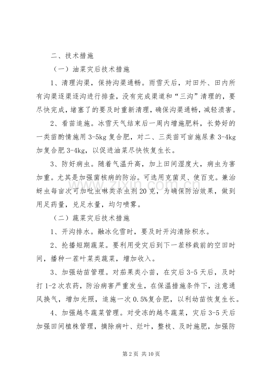 农业局防寒抗冻实施方案和措施.docx_第2页