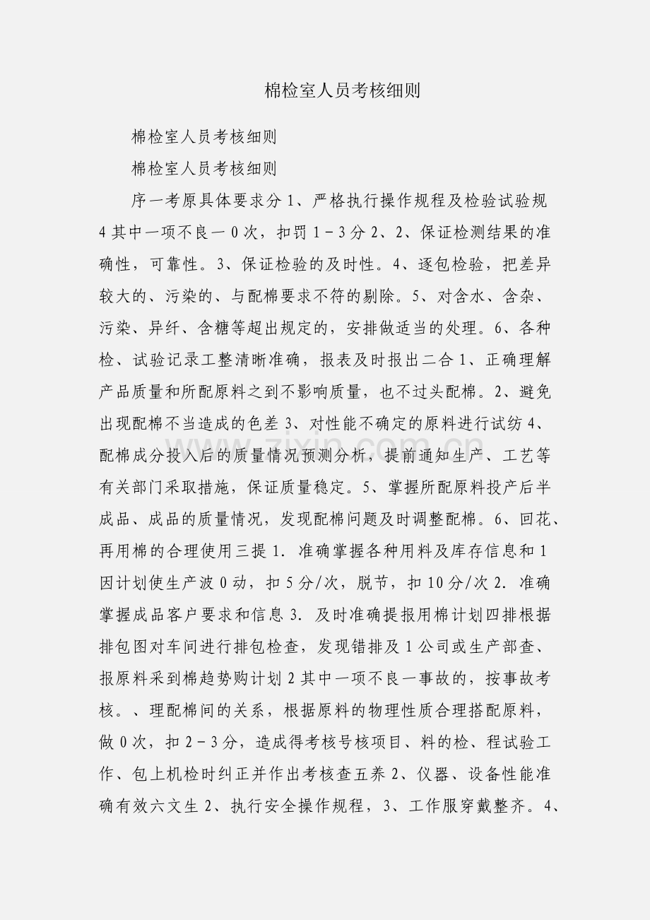 棉检室人员考核细则.docx_第1页