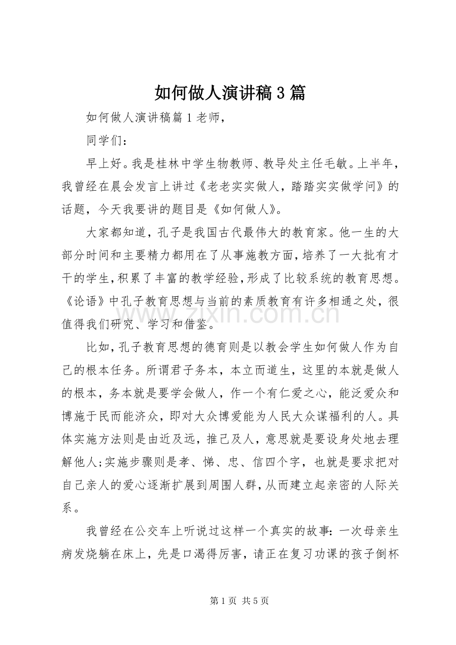 如何做人演讲稿3篇.docx_第1页