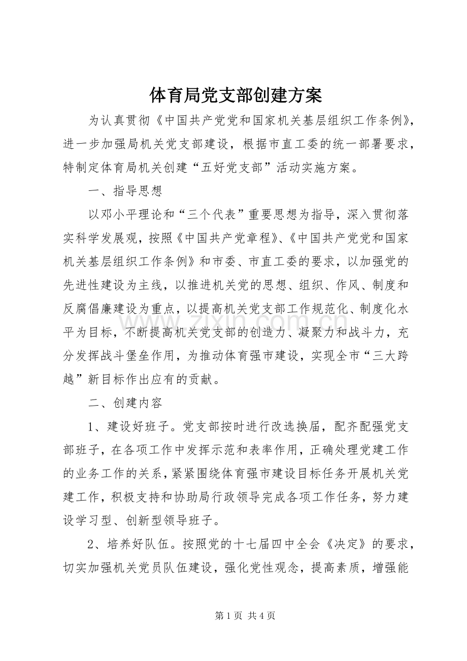 体育局党支部创建实施方案.docx_第1页