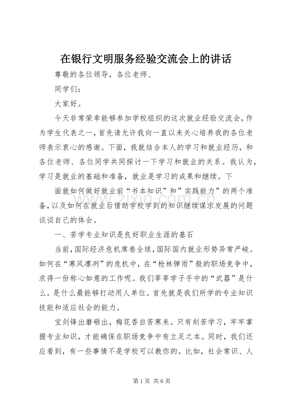 在银行文明服务经验交流会上的讲话.docx_第1页