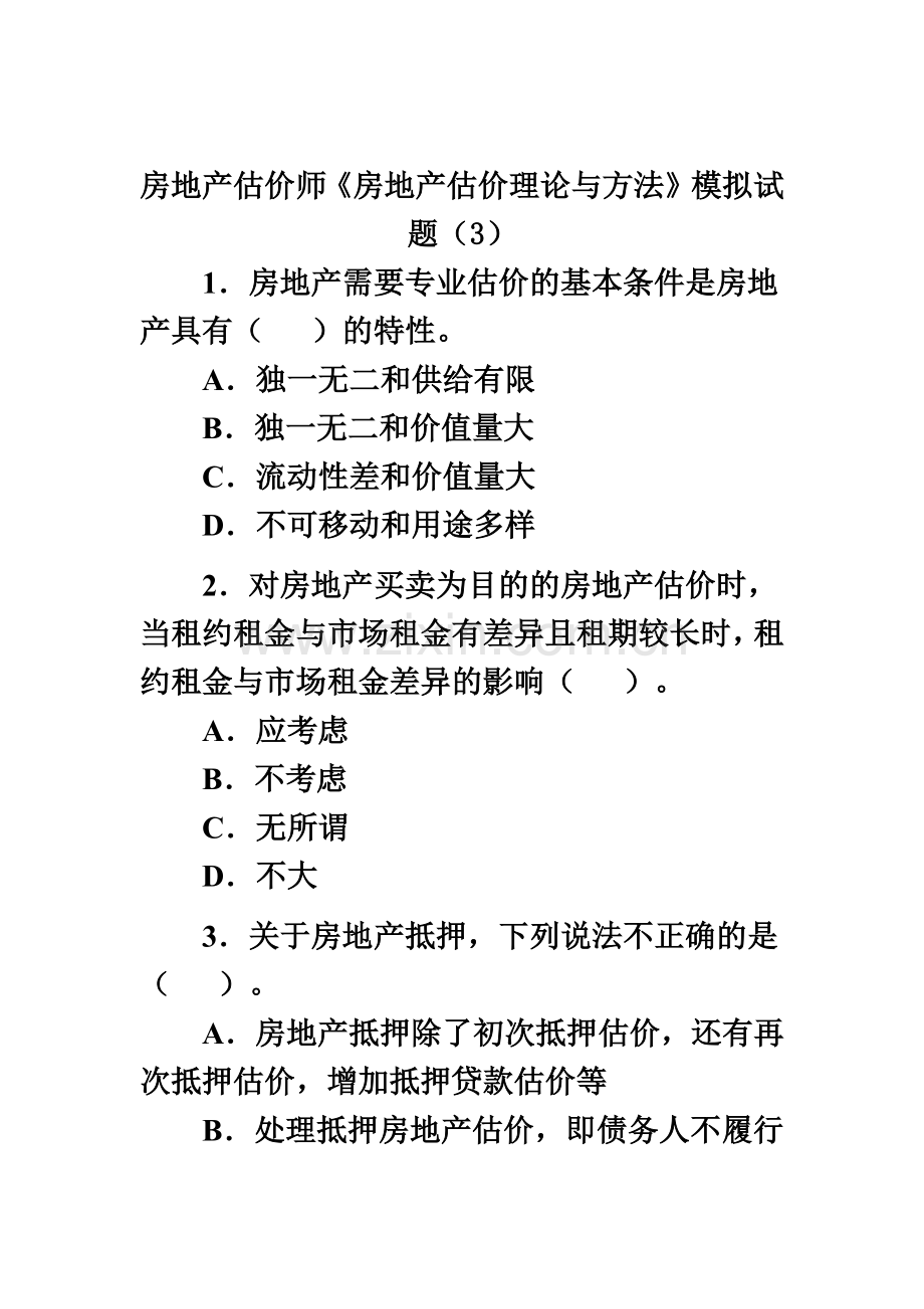 房地产估价师房地产估价理论与方法模拟试题.doc_第2页