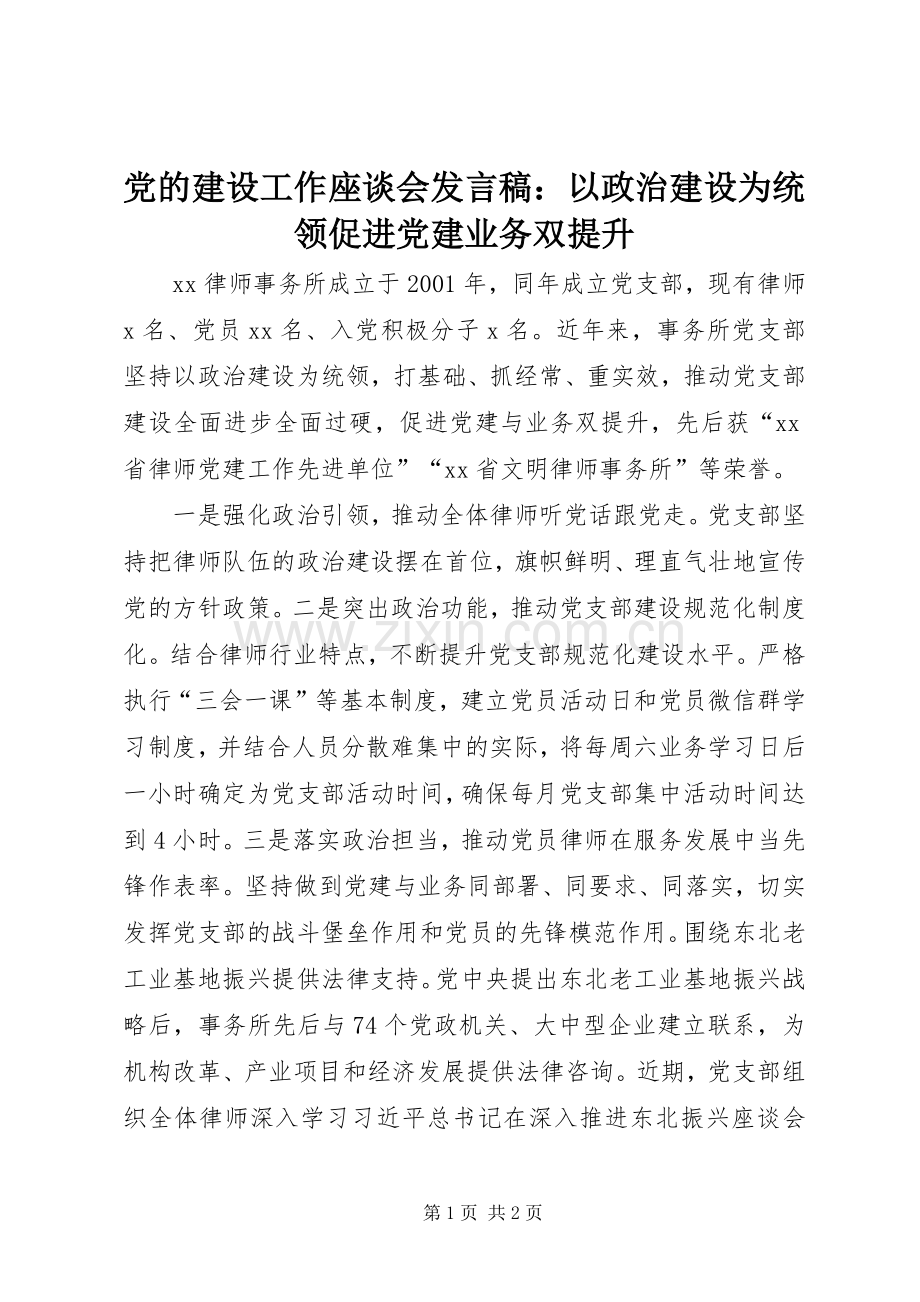 党的建设工作座谈会发言稿：以政治建设为统领促进党建业务双提升.docx_第1页
