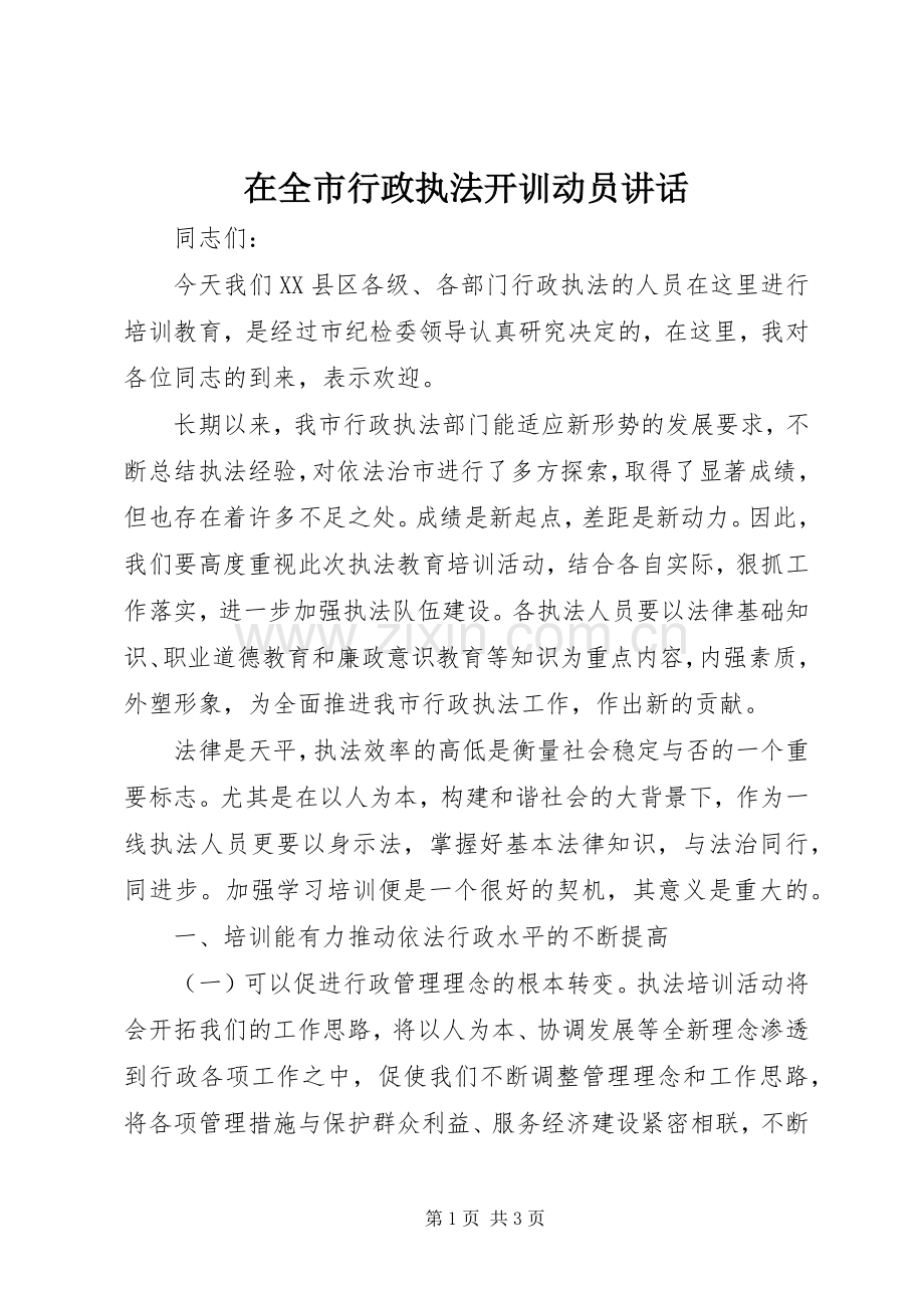 在全市行政执法开训动员讲话.docx_第1页
