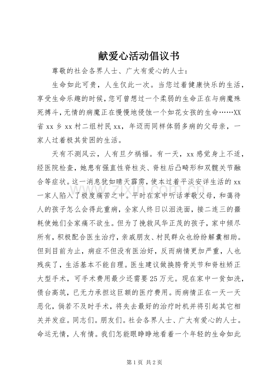 献爱心活动倡议书.docx_第1页
