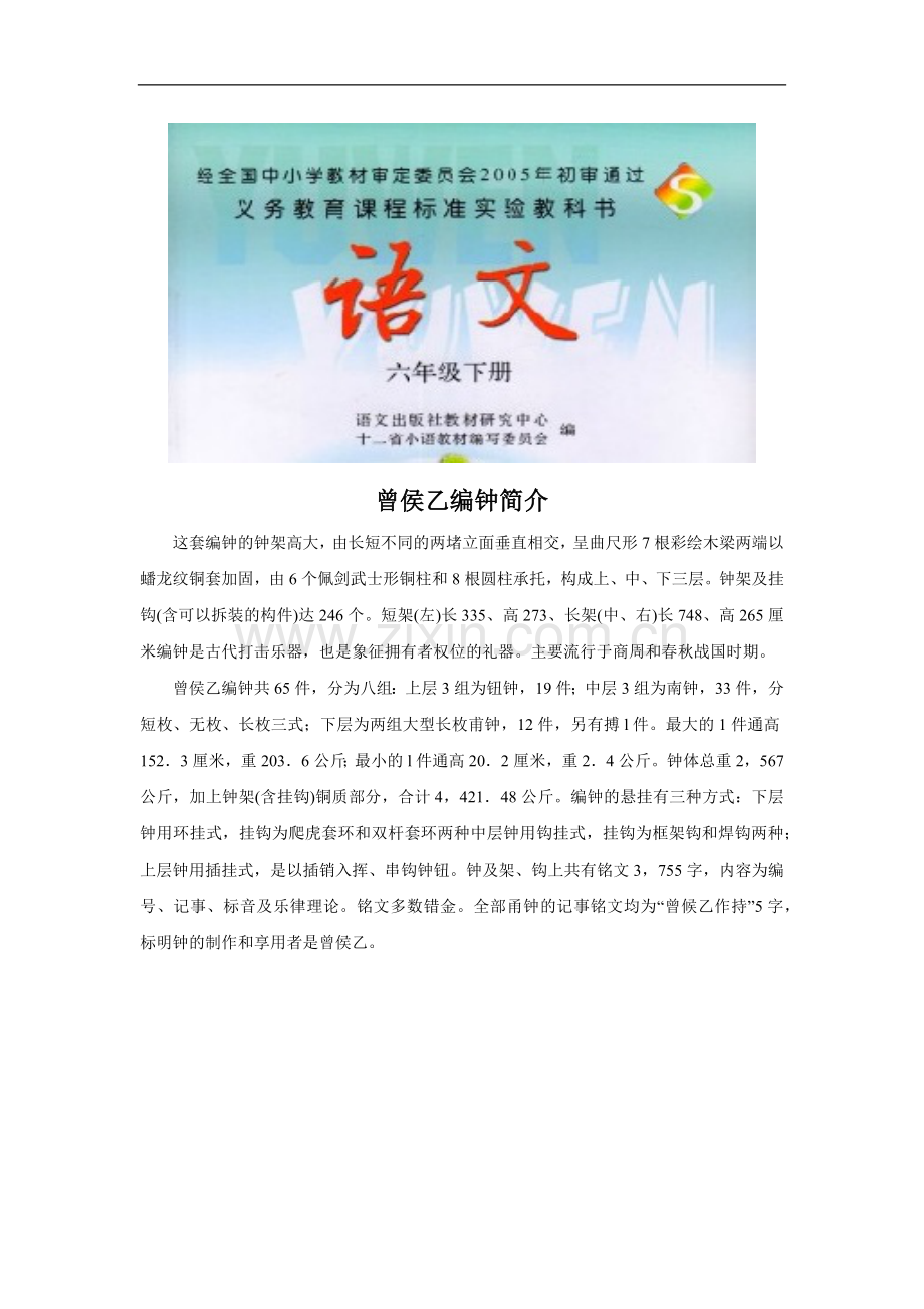 【素材】《编钟》拓展《曾侯乙编钟简介》(语文S版).docx_第1页