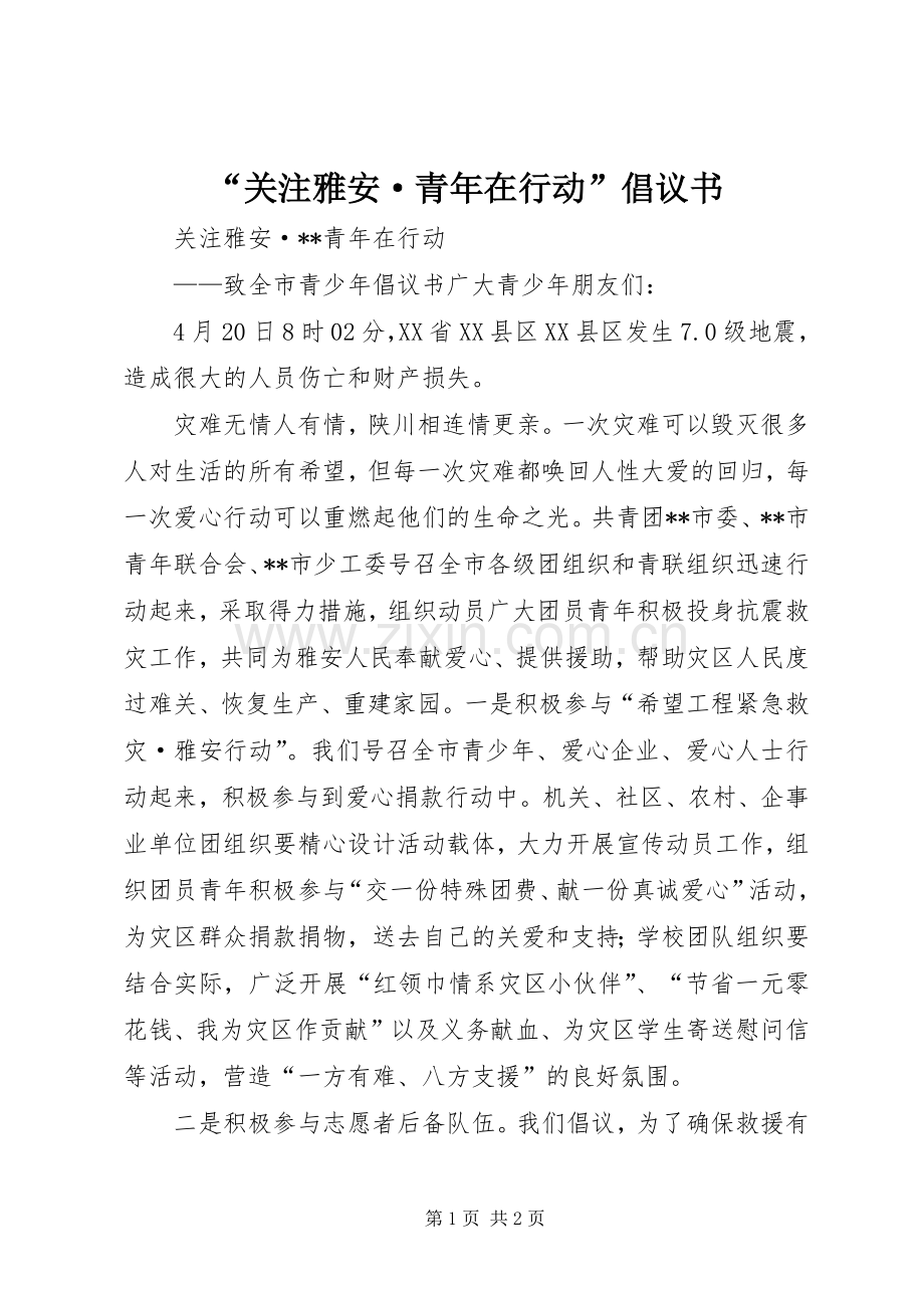 “关注雅安·青年在行动”倡议书.docx_第1页