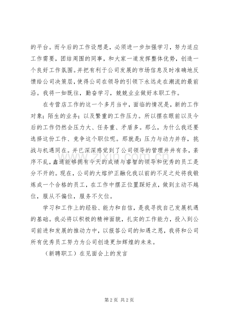 （新聘职工）在见面会上的发言材料.docx_第2页