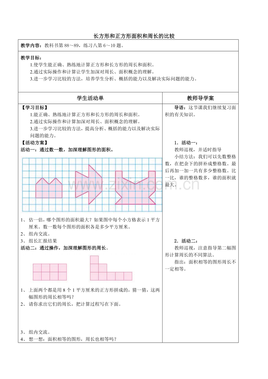 长方形和正方形面积和周长的比较.doc_第1页