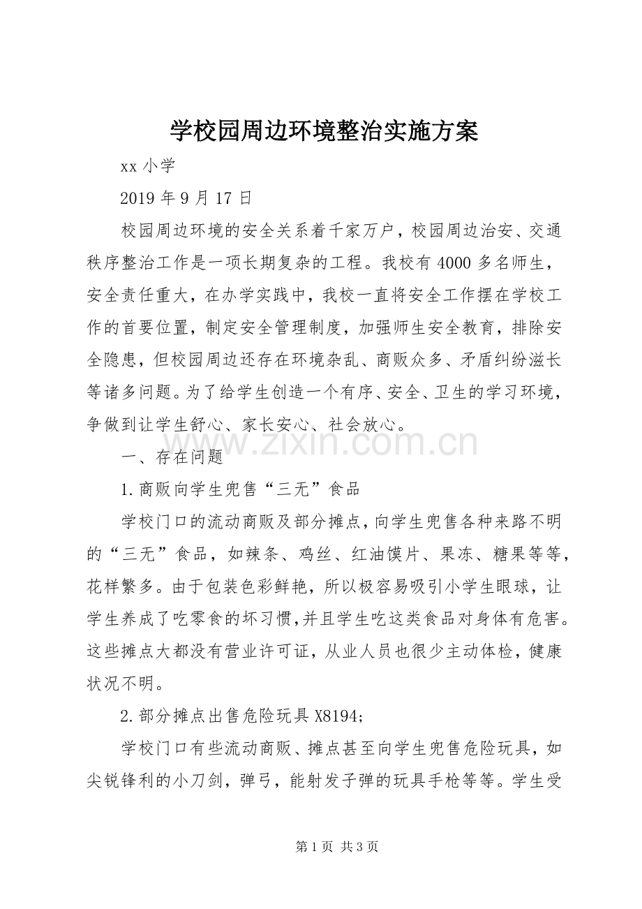 学校园周边环境整治方案.docx_第1页