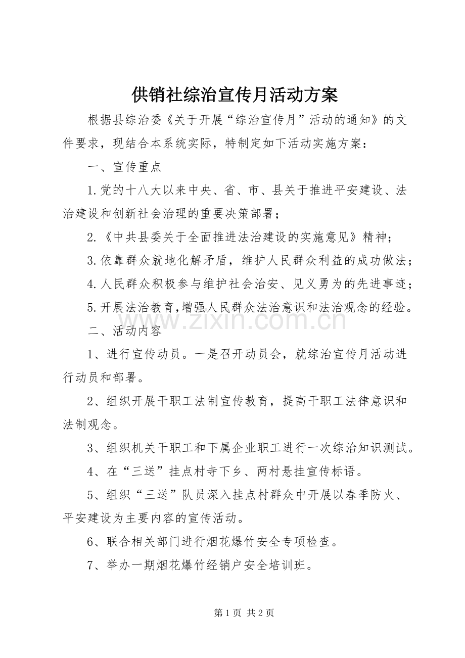 供销社综治宣传月活动实施方案.docx_第1页