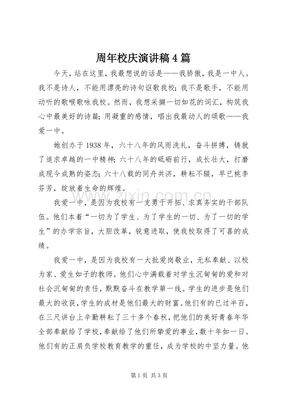 周年校庆演讲稿4篇.docx_第1页