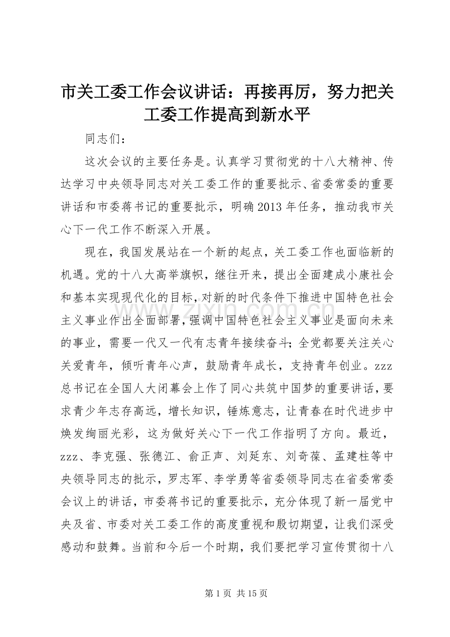 市关工委工作会议讲话：再接再厉努力把关工委工作提高到新水平.docx_第1页