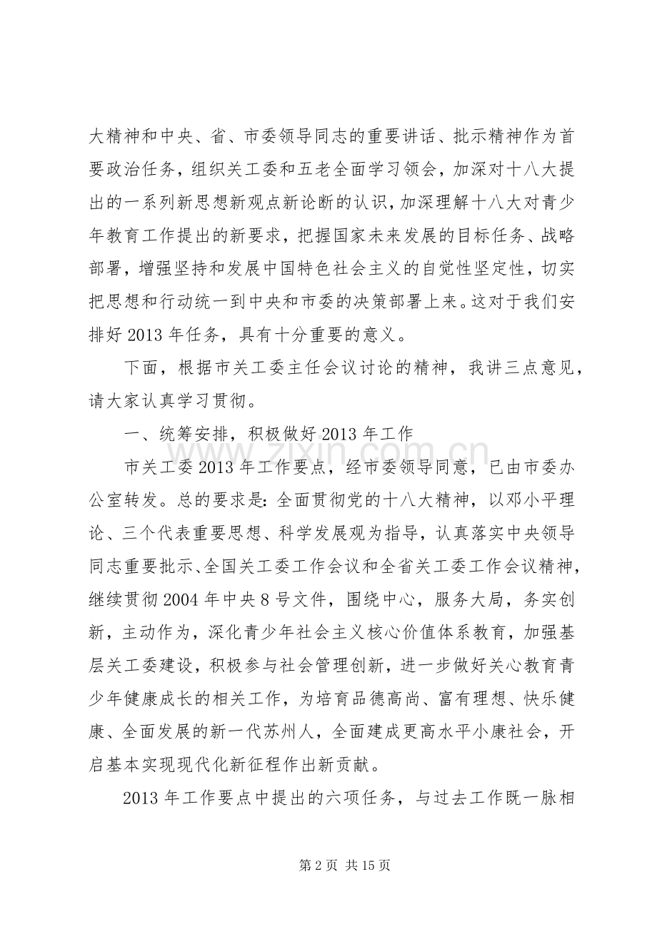 市关工委工作会议讲话：再接再厉努力把关工委工作提高到新水平.docx_第2页
