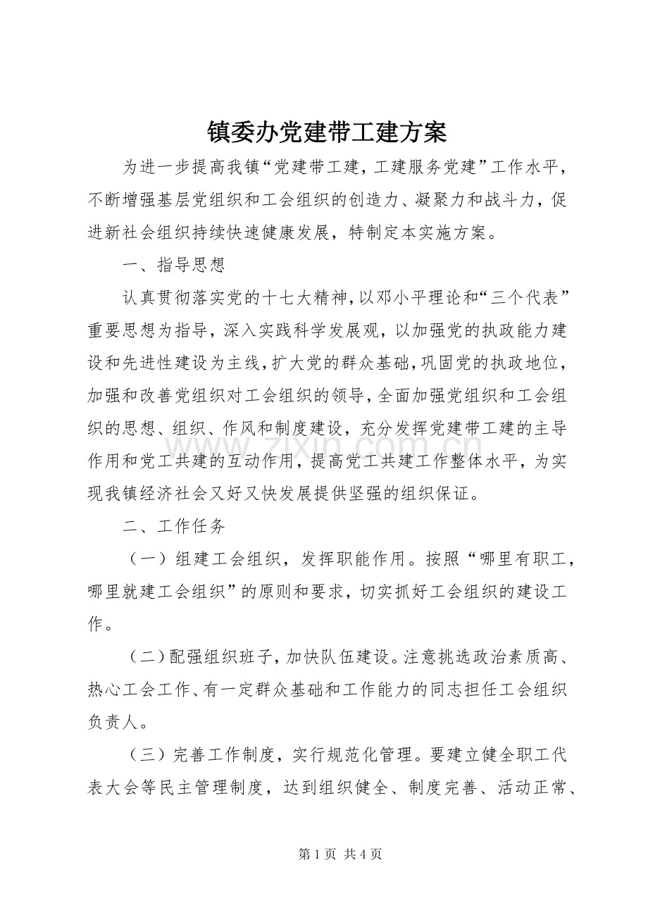 镇委办党建带工建实施方案.docx_第1页