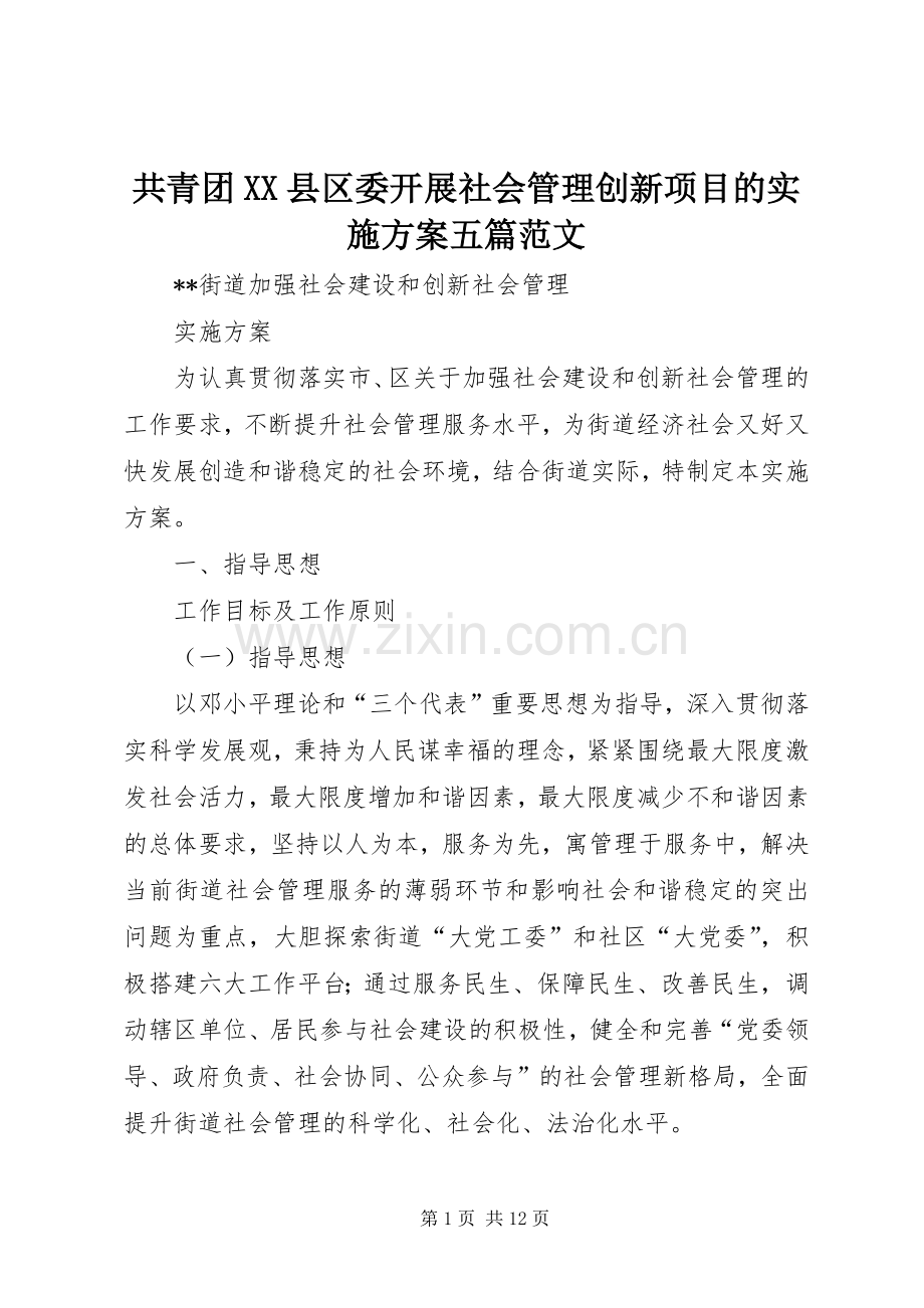 共青团XX县区委开展社会管理创新项目的方案五篇范文 .docx_第1页