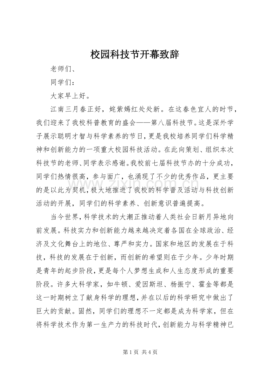 校园科技节开幕致辞.docx_第1页