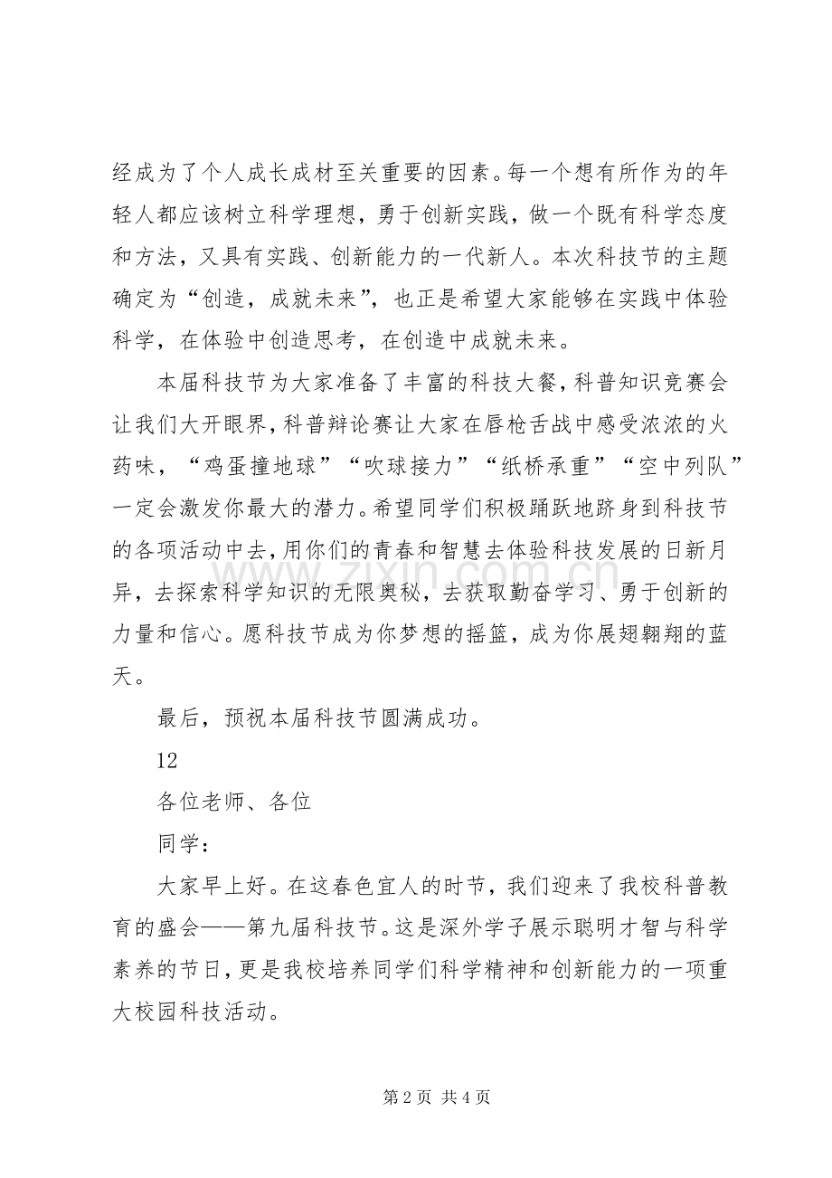 校园科技节开幕致辞.docx_第2页