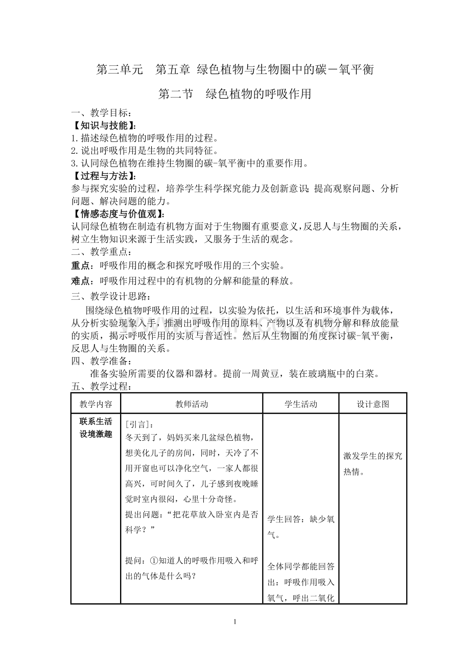 七年级生物植物的呼吸作用教案.doc_第1页