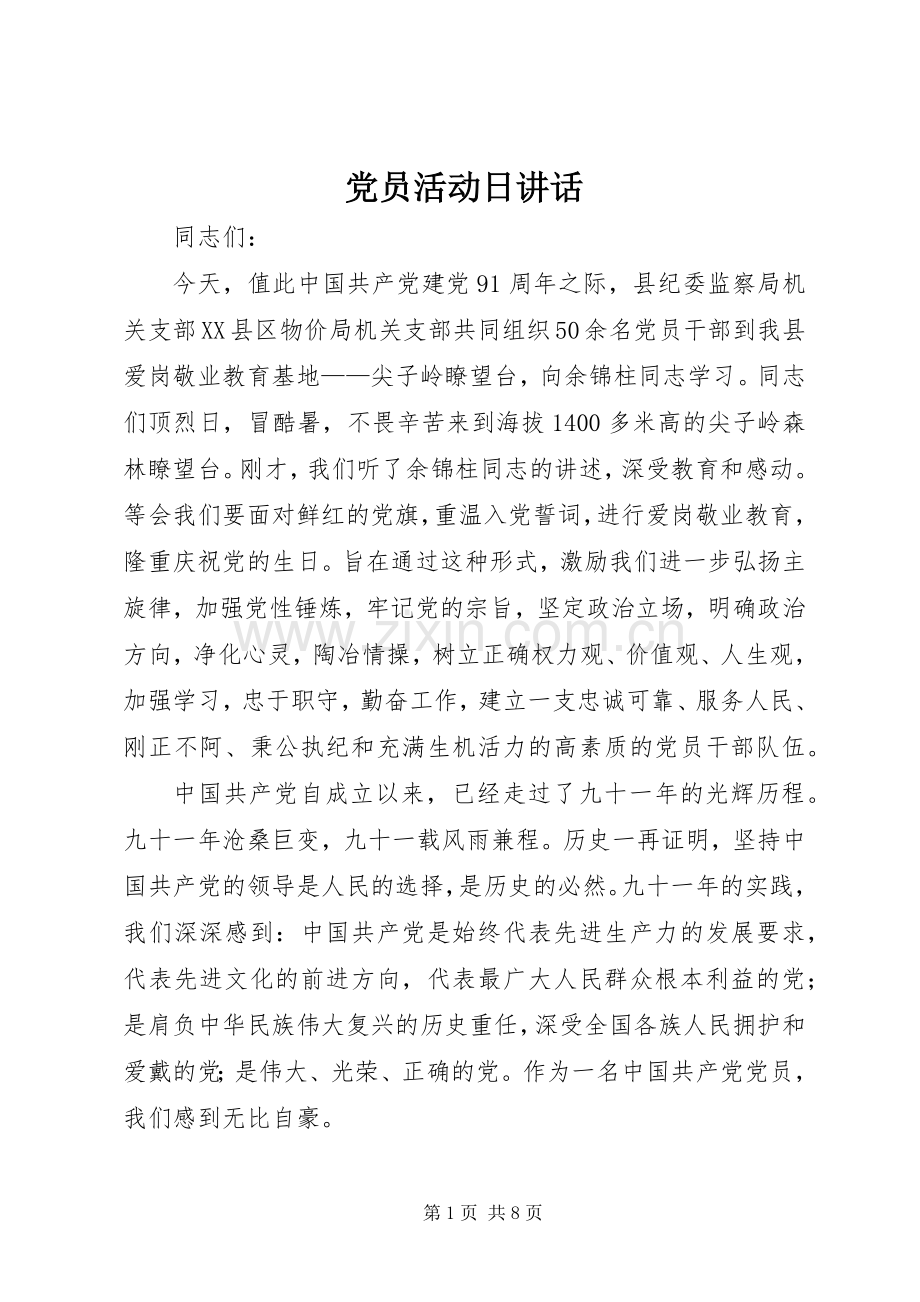 党员活动日讲话.docx_第1页