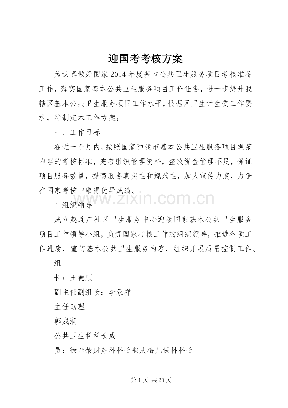 迎国考考核实施方案.docx_第1页