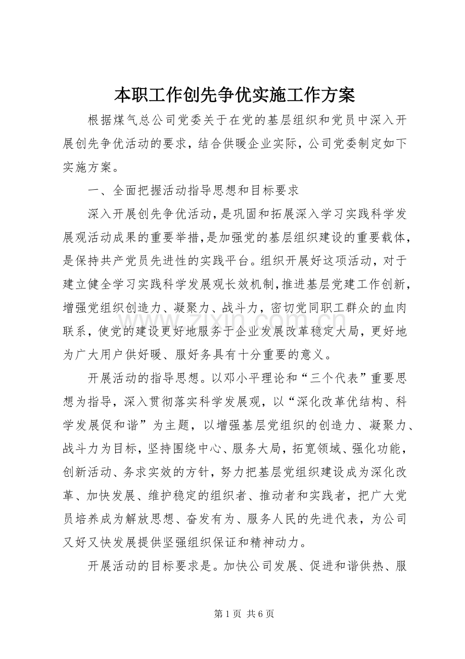 本职工作创先争优实施工作方案.docx_第1页