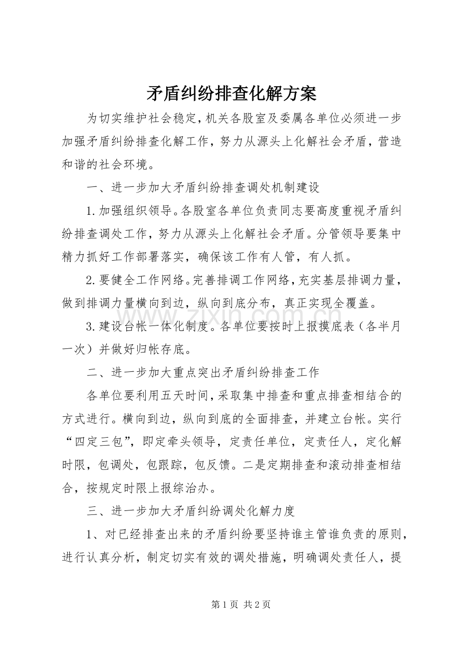 矛盾纠纷排查化解实施方案.docx_第1页