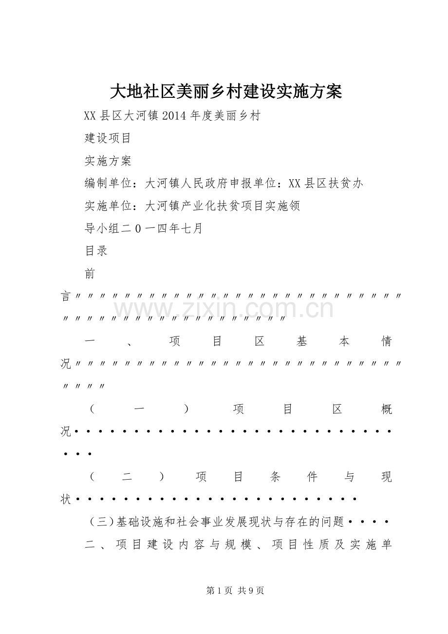 大地社区美丽乡村建设方案.docx_第1页