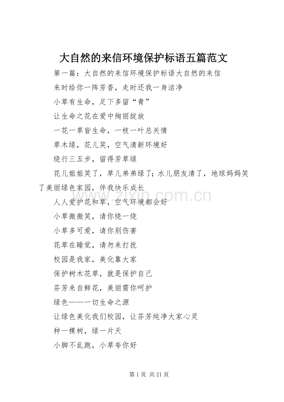大自然的来信环境保护标语五篇范文.docx_第1页