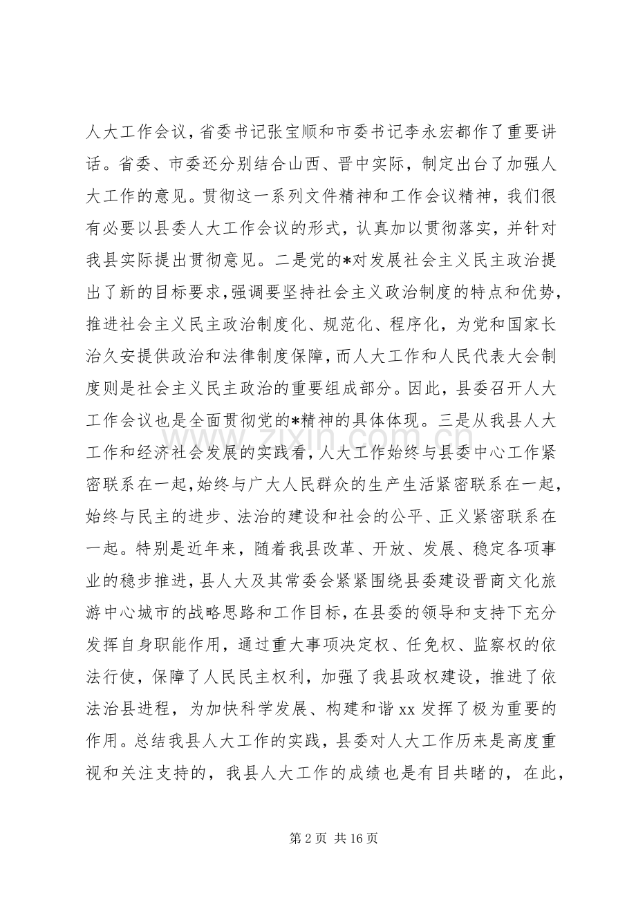 县委人大主持工作会议讲话.docx_第2页