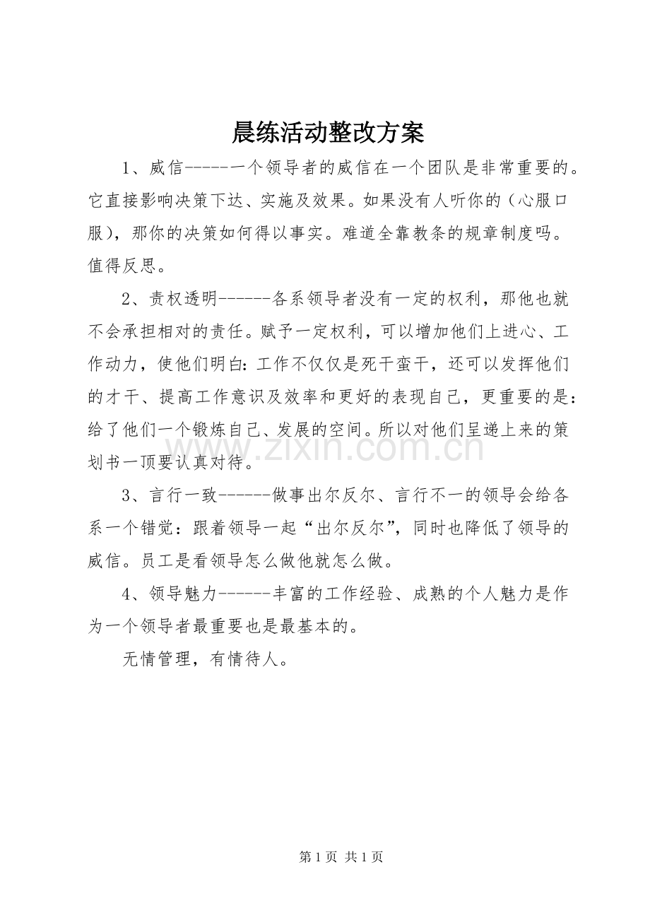 晨练活动整改实施方案.docx_第1页