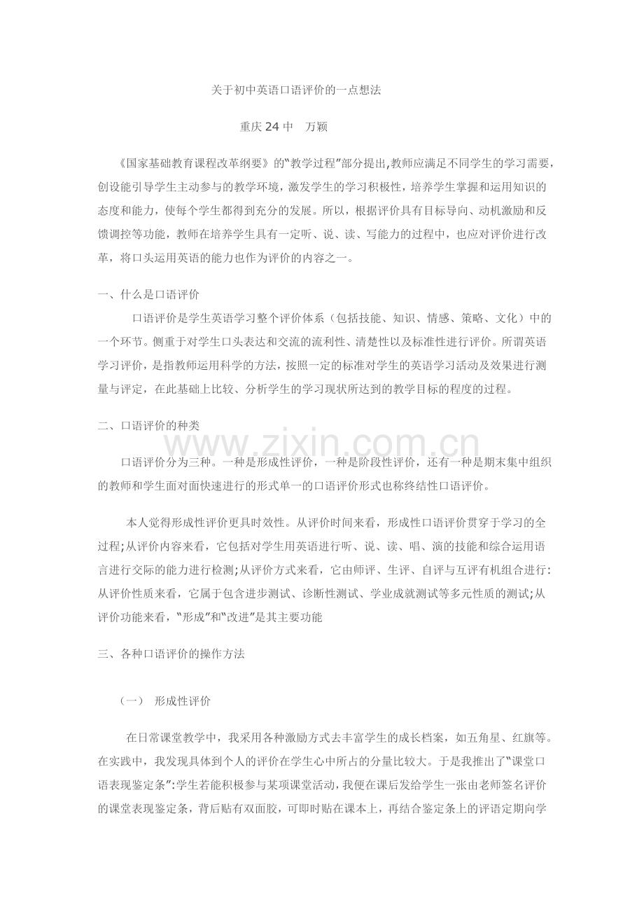 关于对初中英语口语评价的一点想法24中万颖.doc_第1页