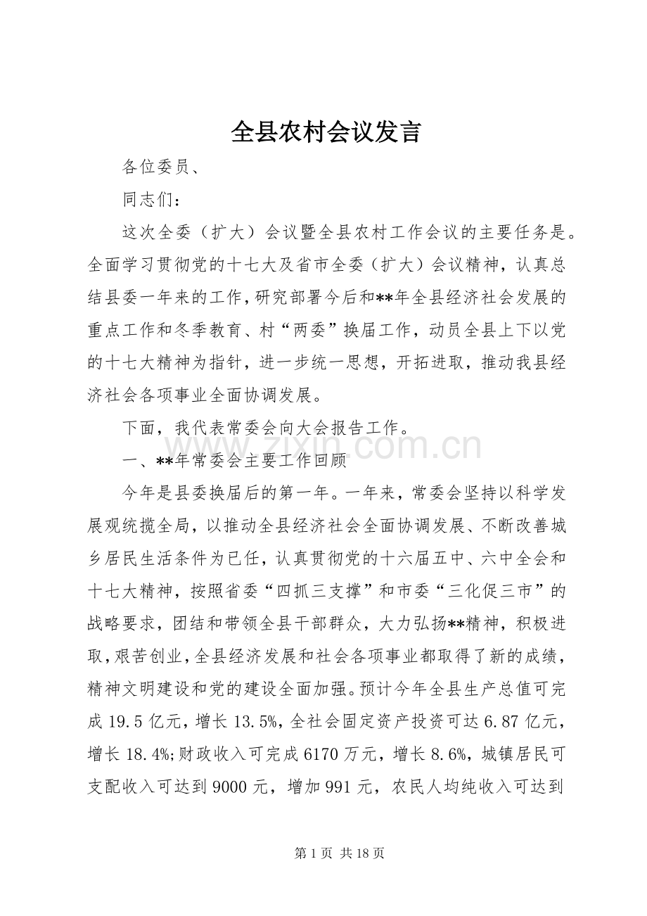 全县农村会议发言稿.docx_第1页