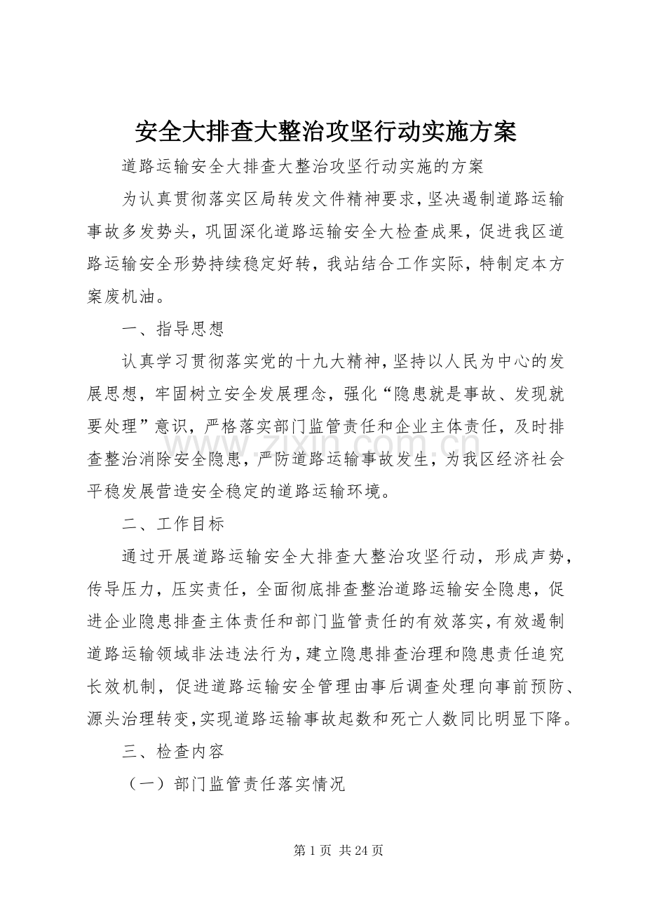 安全大排查大整治攻坚行动方案.docx_第1页