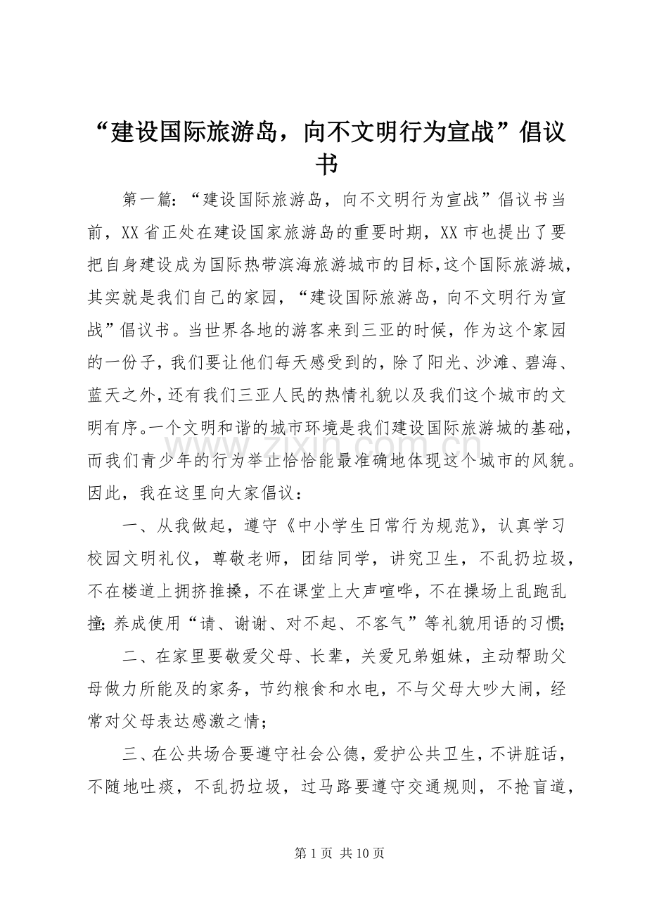 “建设国际旅游岛向不文明行为宣战”倡议书.docx_第1页