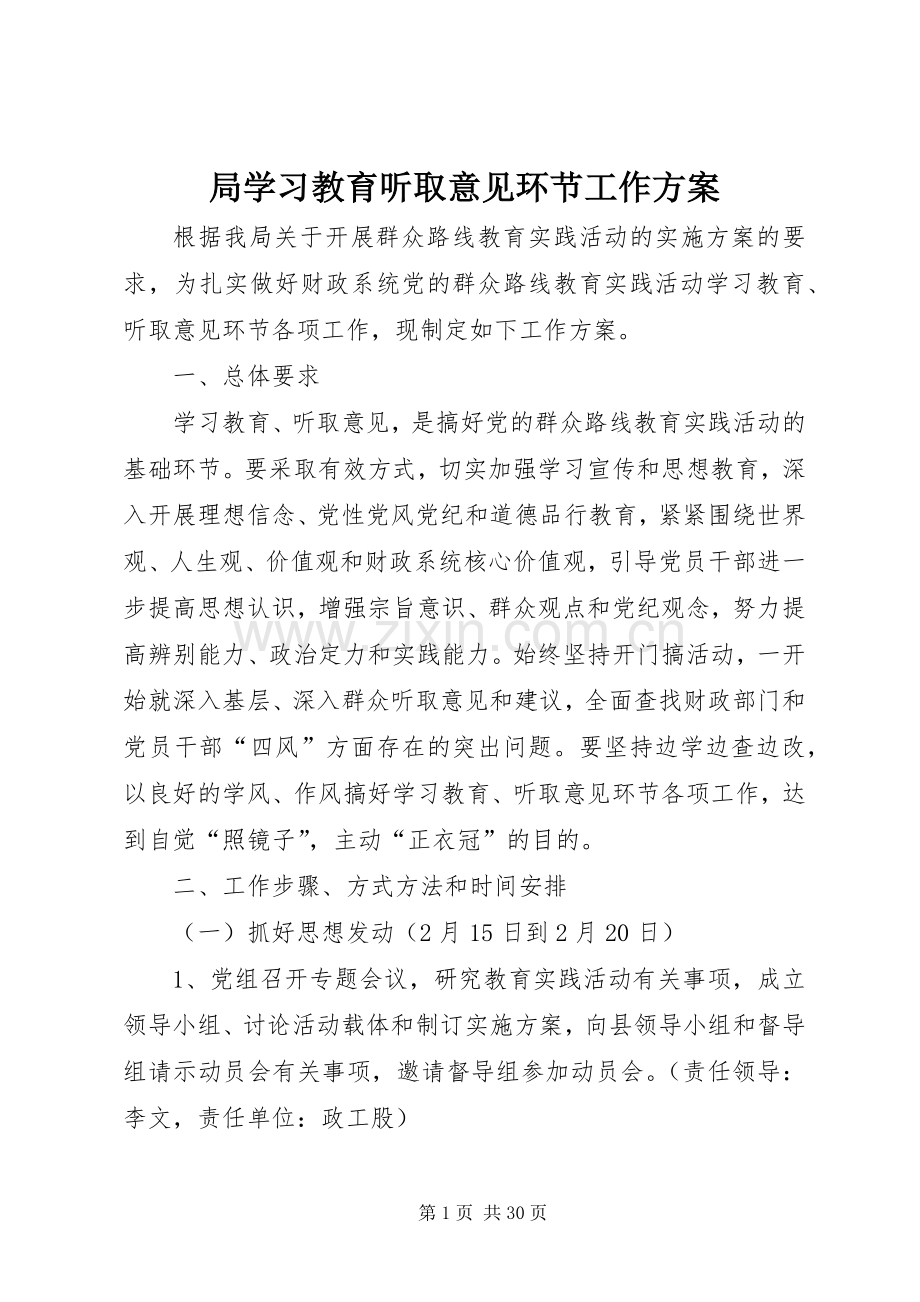 局学习教育听取意见环节工作实施方案.docx_第1页