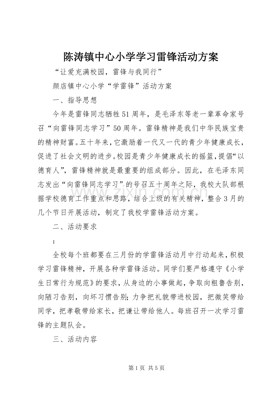 陈涛镇中心小学学习雷锋活动实施方案 .docx_第1页
