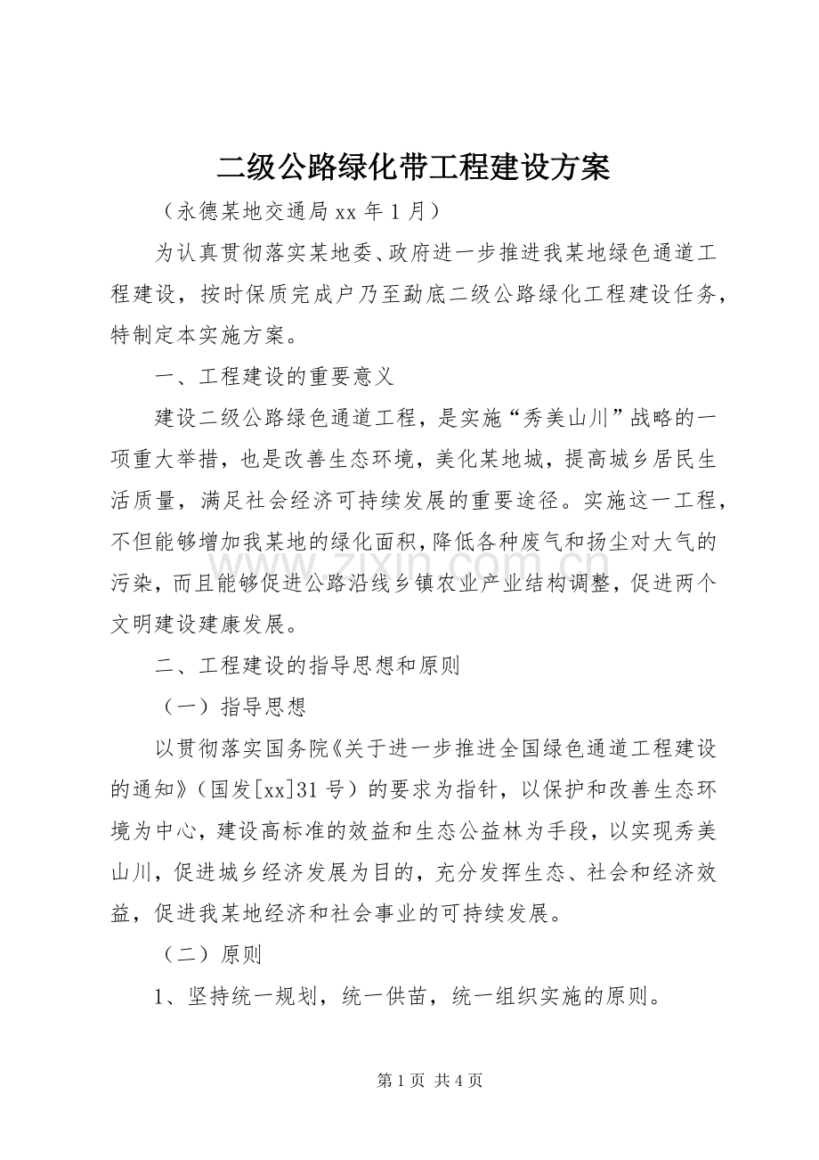 二级公路绿化带工程建设实施方案.docx_第1页