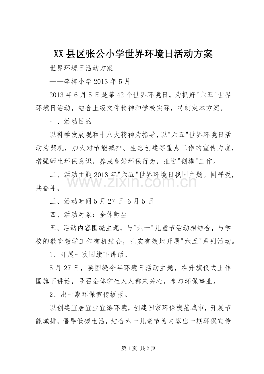 XX县区张公小学世界环境日活动实施方案 .docx_第1页