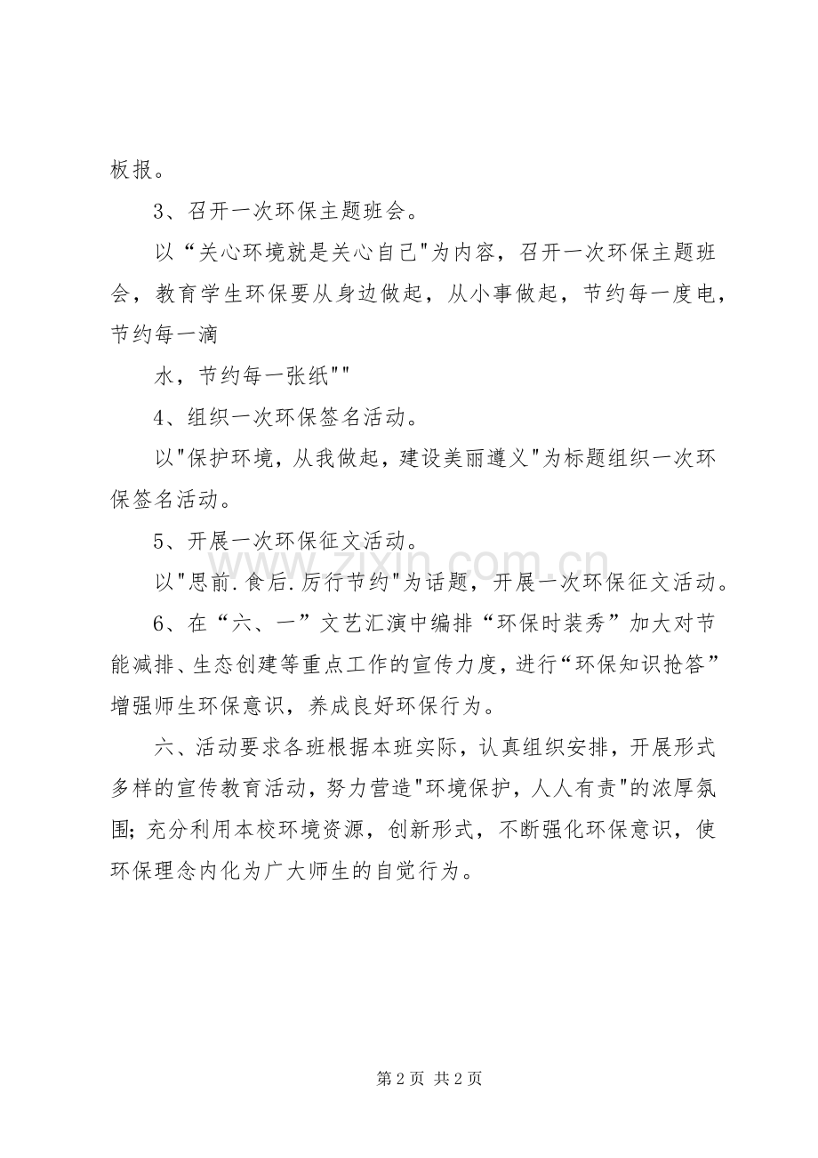 XX县区张公小学世界环境日活动实施方案 .docx_第2页