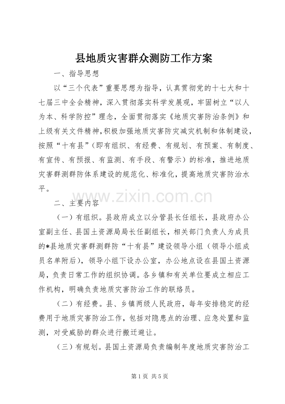 县地质灾害群众测防工作实施方案.docx_第1页