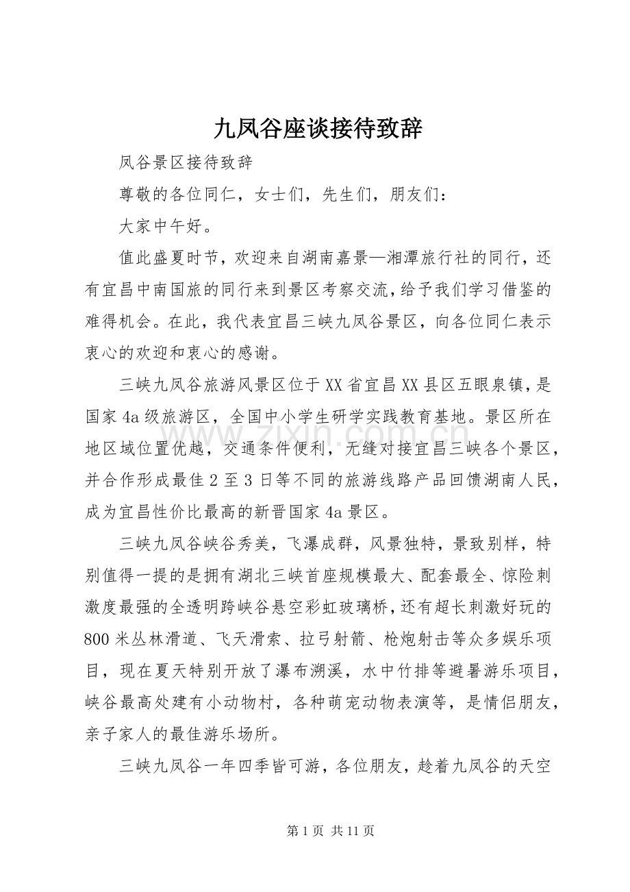 九凤谷座谈接待演讲致辞.docx_第1页