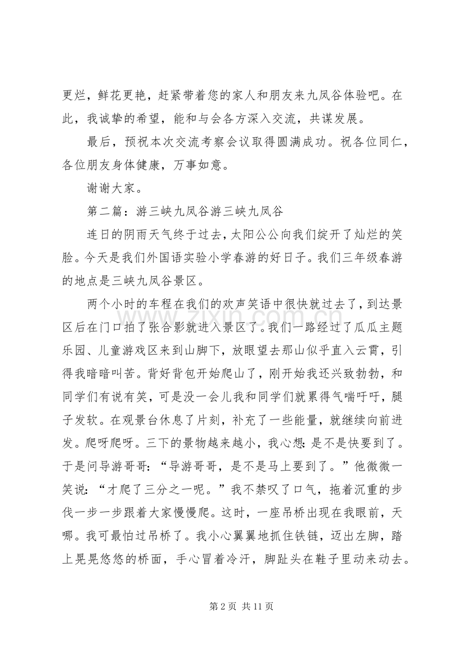 九凤谷座谈接待演讲致辞.docx_第2页