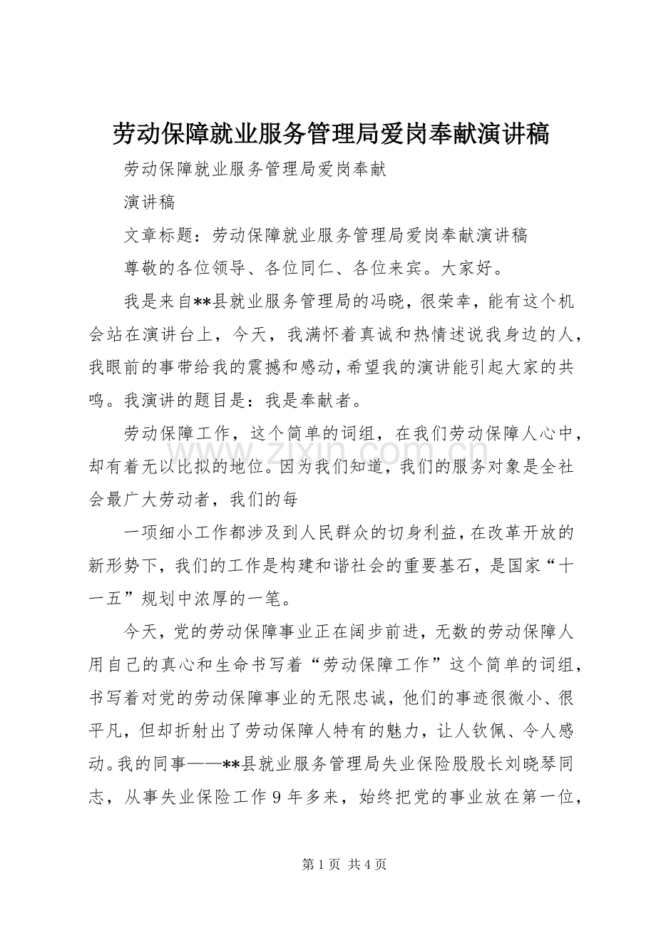 劳动保障就业服务管理局爱岗奉献演讲稿.docx_第1页