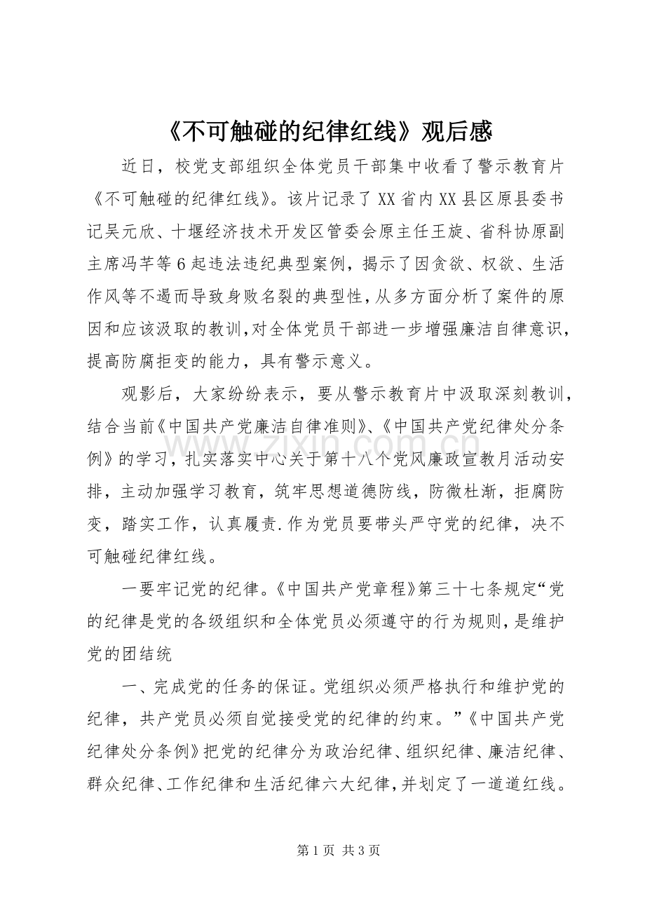 《不可触碰的纪律红线》观后感_1.docx_第1页