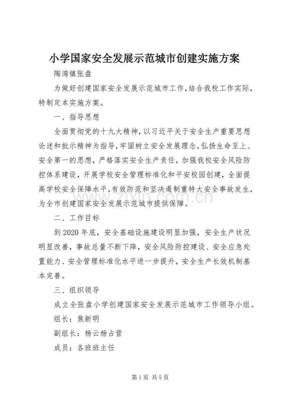 小学国家安全发展示范城市创建方案.docx_第1页