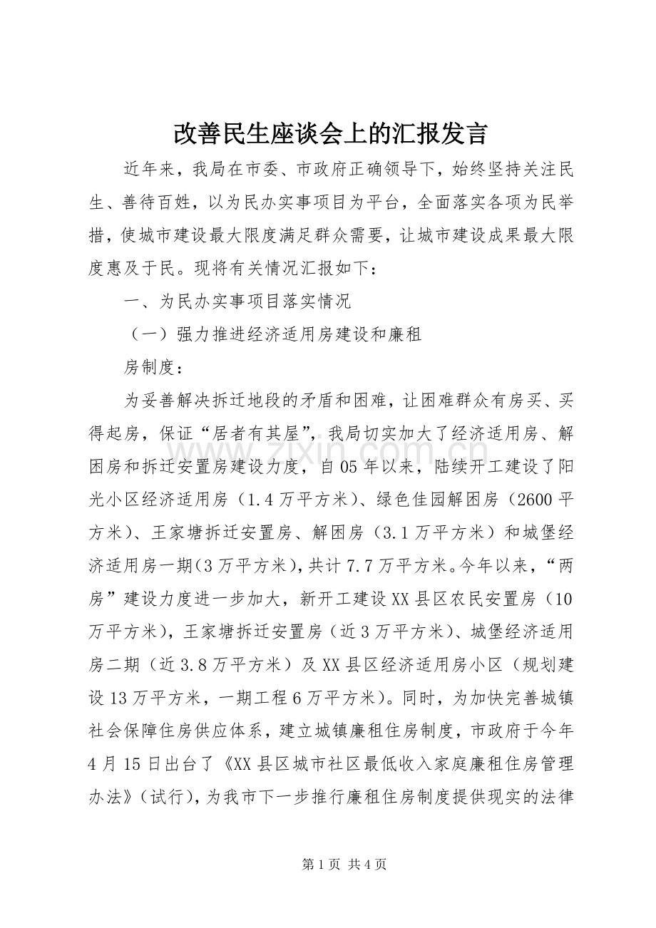 改善民生座谈会上的汇报发言稿.docx_第1页