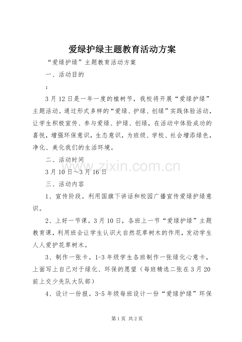 爱绿护绿主题教育活动实施方案.docx_第1页
