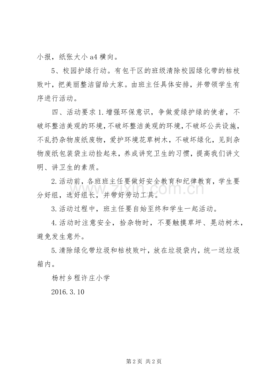 爱绿护绿主题教育活动实施方案.docx_第2页