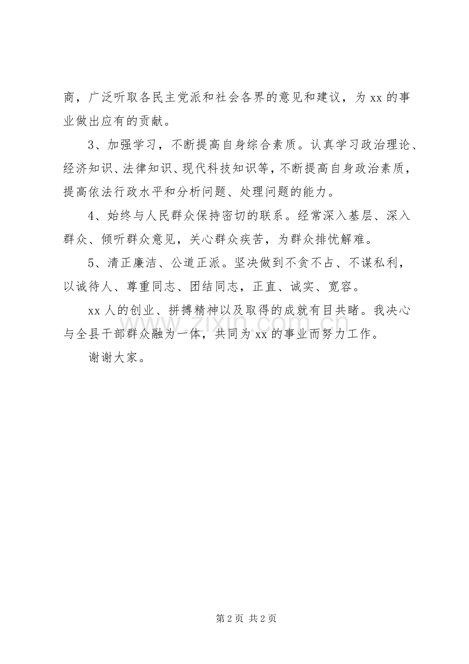 在人大常务委员会上的表态发言((副县长).docx_第2页